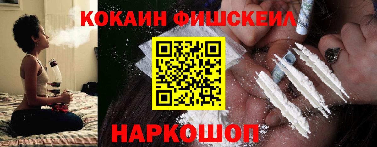 Cocaine FishScale Сургут